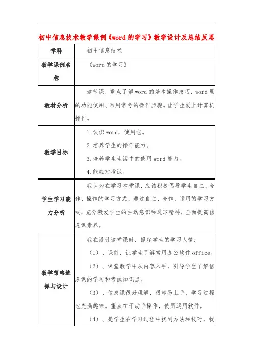 初中信息技术教学课例《word的学习》教学设计及总结反思