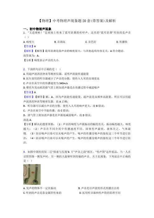 【物理】中考物理声现象题20套(带答案)及解析