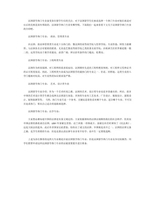 四大法国留学热门专业推荐