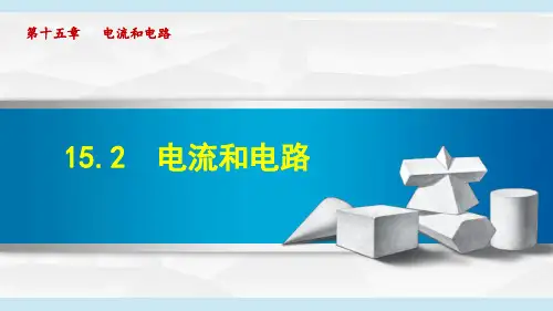 《电流和电路》课件PPT 人教版九年级物理