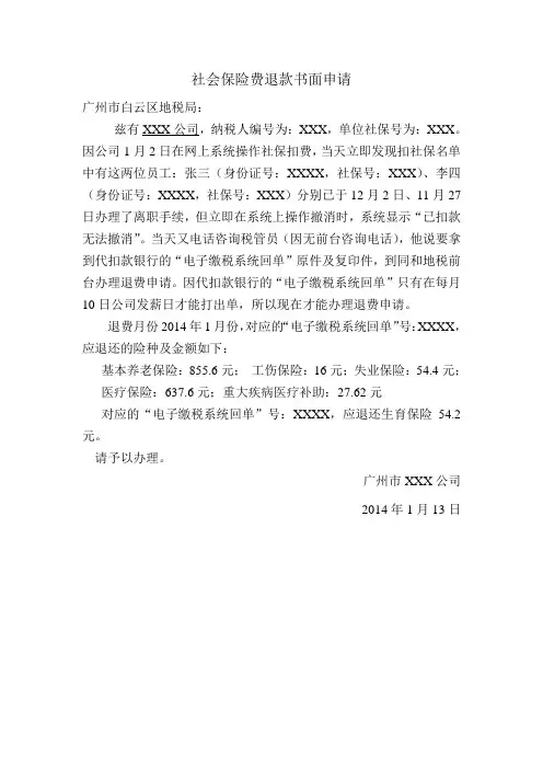 20140113社会保险费退款书面申请书范本