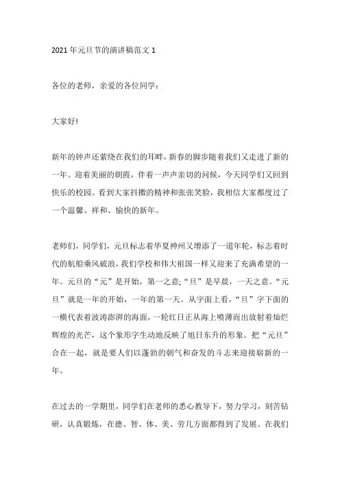 2021年元旦节的演讲稿范文5篇