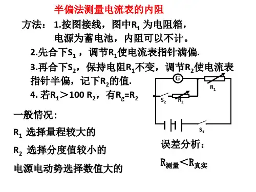 半偏法测量电流表和电压表内阻