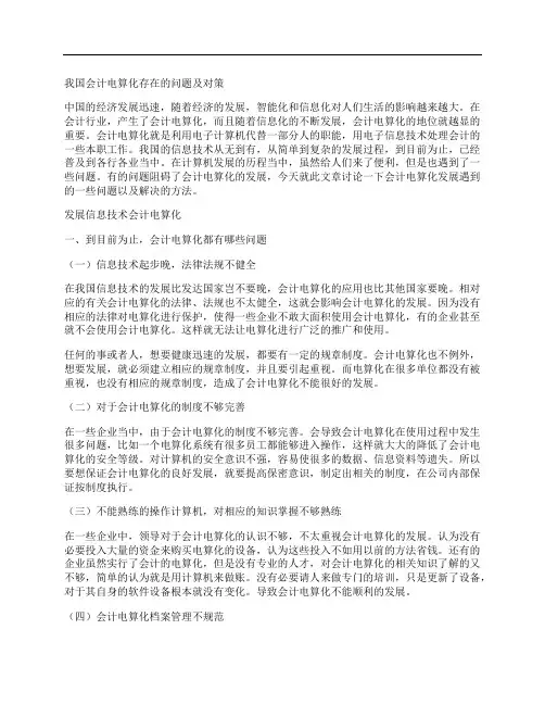 [对策,会计,我国]我国会计电算化存在的问题及对策