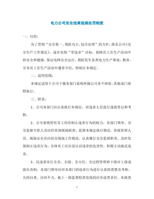 电力公司安全违章违规处罚制度