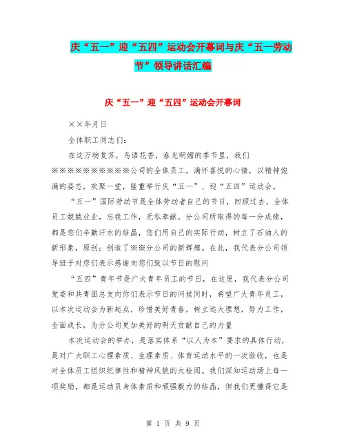 庆“五一”迎“五四”运动会开幕词与庆“五一劳动节”领导讲话汇编