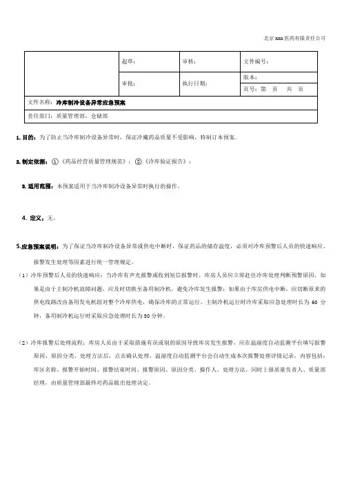 冷库制冷设备异常应急预案