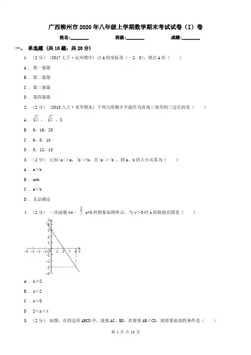 广西柳州市2020年八年级上学期数学期末考试试卷(I)卷
