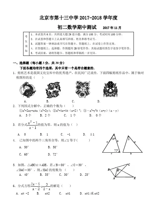 2017-2018学年北京市第十三中学初二上学期期中数学试卷(含答案)