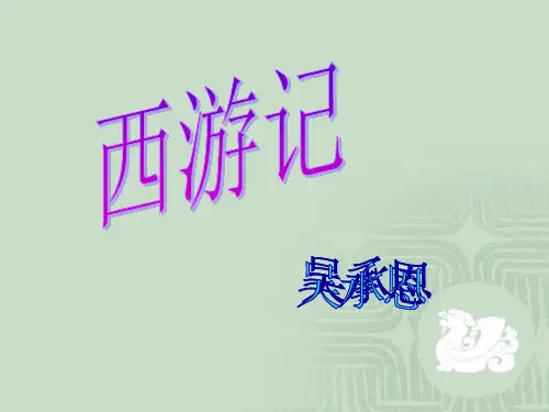 拓展阅读:《西游记》导读