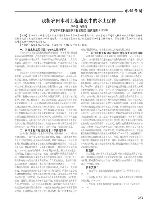 浅析农田水利工程建设中的水土保持