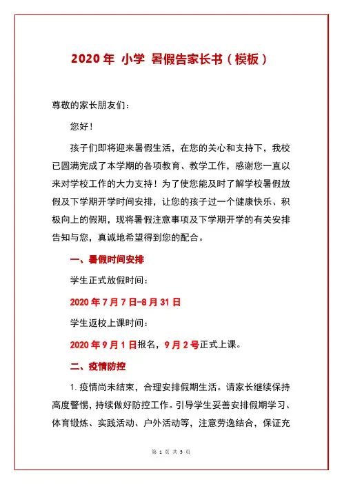 2020年 小学 暑假告家长书(模板)