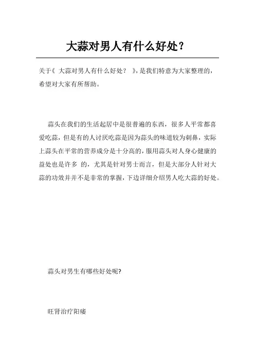 大蒜对男人有什么好处？