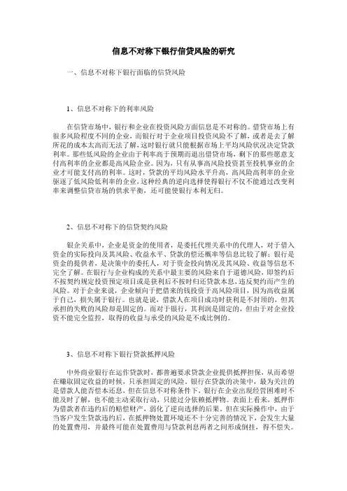信息不对称下银行信贷风险的研究