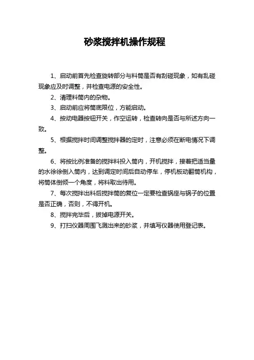 砂浆搅拌机操作规程 3