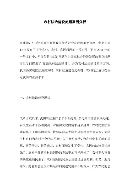 农村法治建设问题原因分析