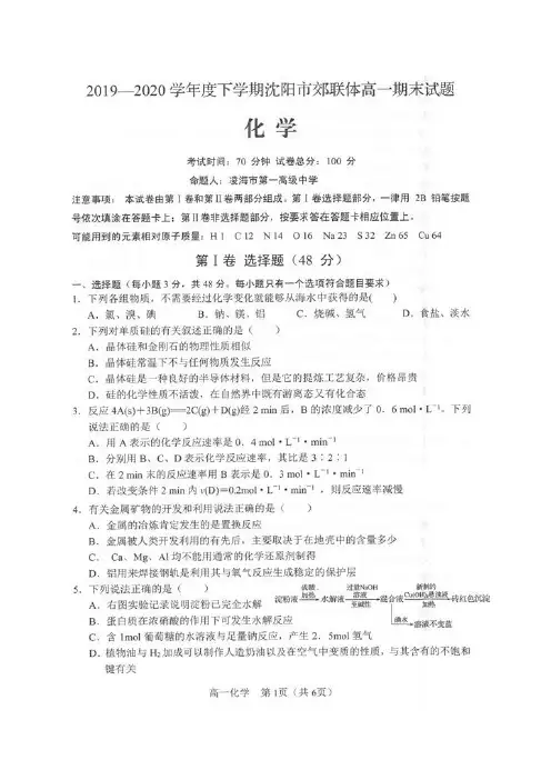 辽宁省沈阳市郊联体2019-2020学年高一下学期期末考试化学试题 PDF版