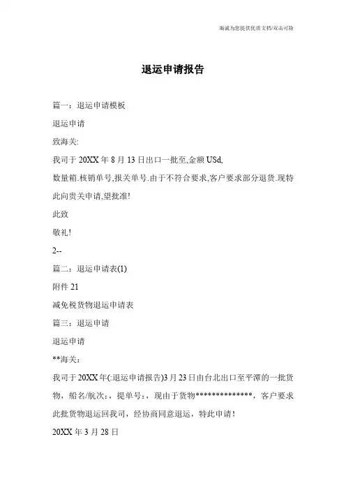 退运申请报告