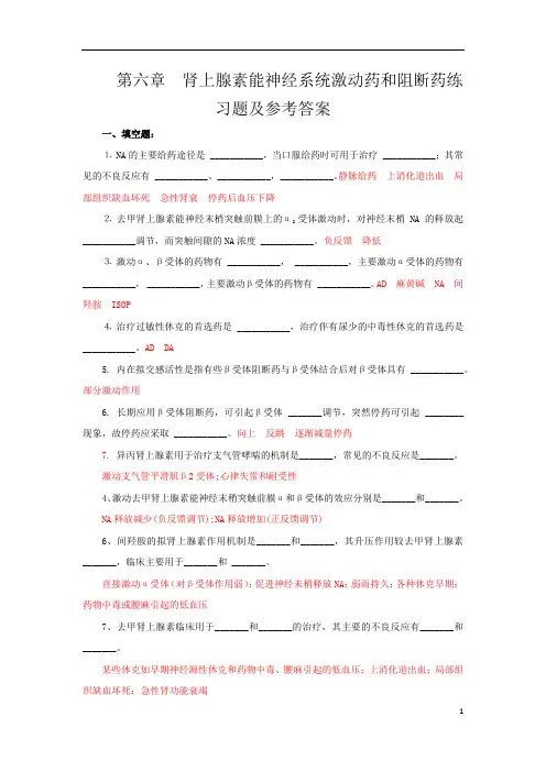 药理学习题五(肾上腺素能神经系统激动药和阻断药)练习题库及参考答案
