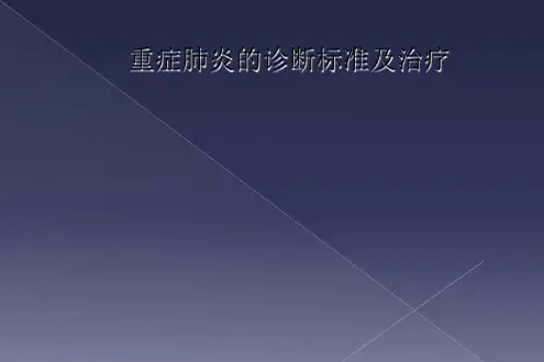 重症肺炎的诊断标准及治疗