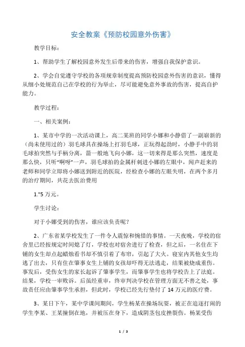 《预防校园意外伤害》教案