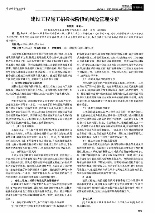 建设工程施工招投标阶段的风险管理分析