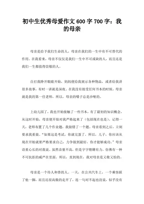 初中生优秀母爱作文600字700字：我的母亲