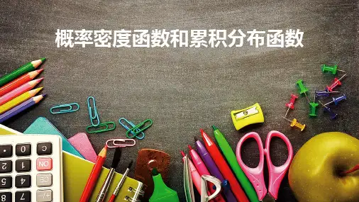 概率密度函数和累积分布函数