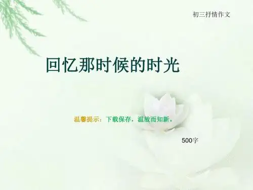 初三抒情作文《回忆那时候的时光》500字(总8页PPT)