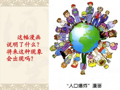 高中地理同步课件：1.1人口增长模式10张(湘教版必修2)