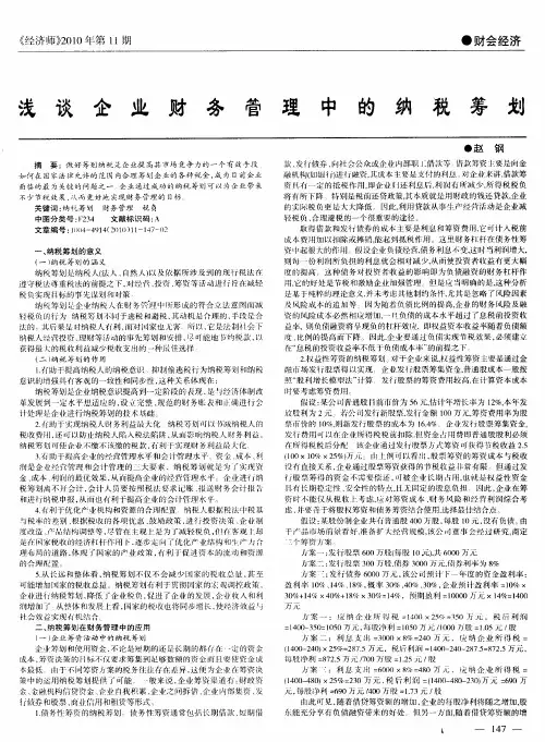 浅谈企业财务管理中的纳税筹划