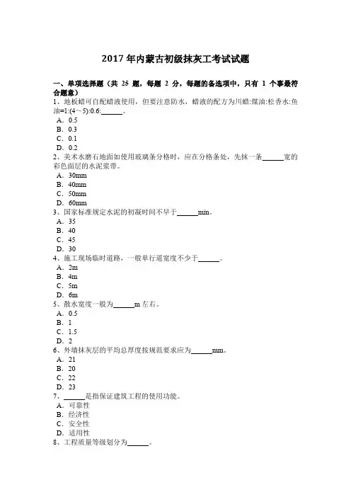 2017年内蒙古初级抹灰工考试试题 2