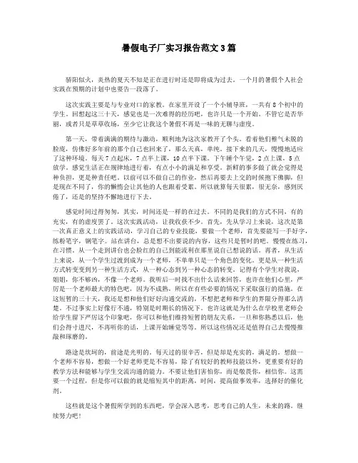 暑假电子厂实习报告范文3篇