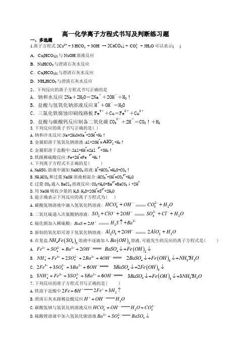 高一化学离子方程式书写及判断练习题(附答案)
