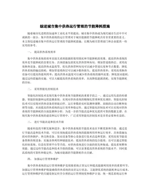 综述城市集中供热运行管理的节能降耗措施