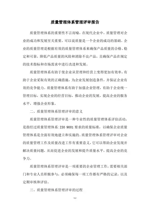 质量管理体系管理评审报告