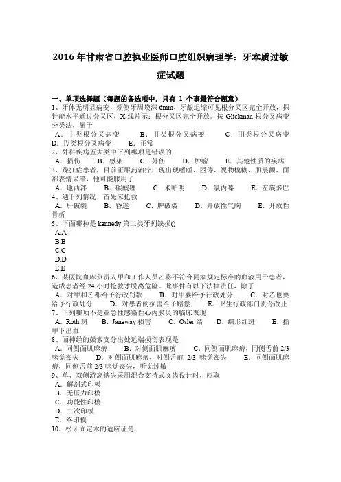 2016年甘肃省口腔执业医师口腔组织病理学：牙本质过敏症试题