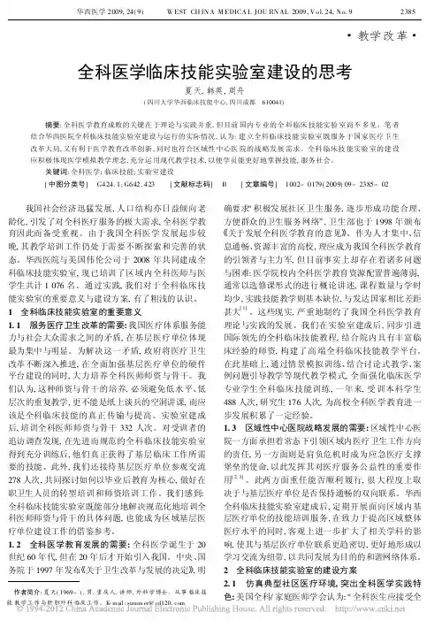 全科医学临床技能实验室建设的思考