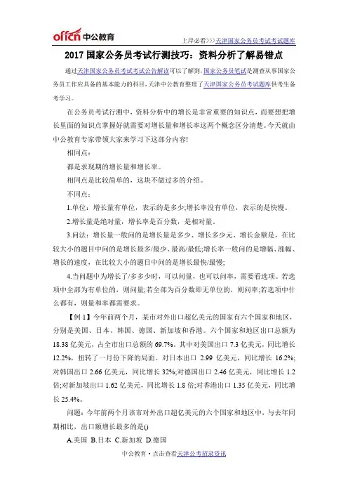 2017国家公务员考试行测技巧：资料分析了解易错点