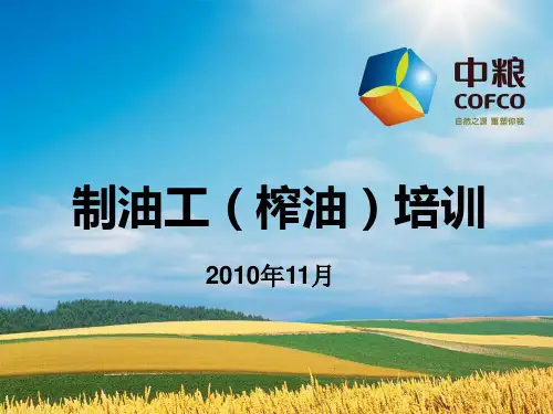 中粮榨油厂培训