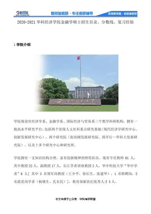 2020-2021华科经济学院金融学硕士招生目录、分数线、复习经验