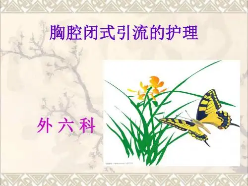 胸腔闭式引流护理[讲课稿)_演示文稿_(3)83821235