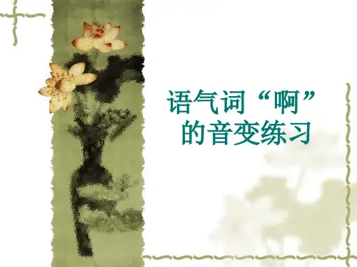 语气词“啊”的音变练习