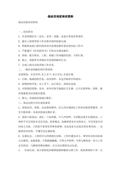 保洁员岗前培训资料