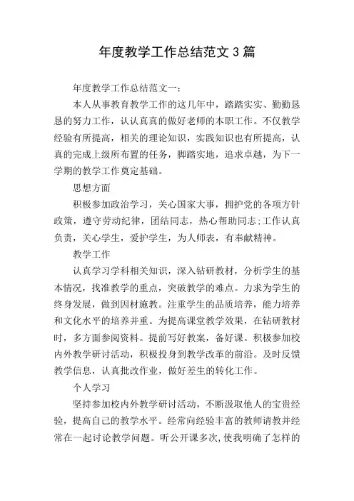 年度教学工作总结范文3篇