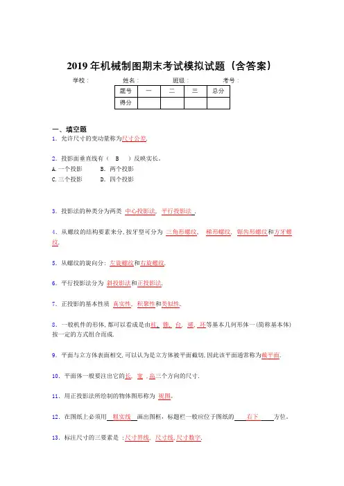 2019年机械制图期末试题(含标准答案)