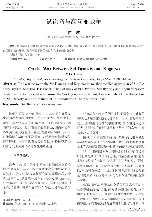试论隋与高句丽战争_苗威
