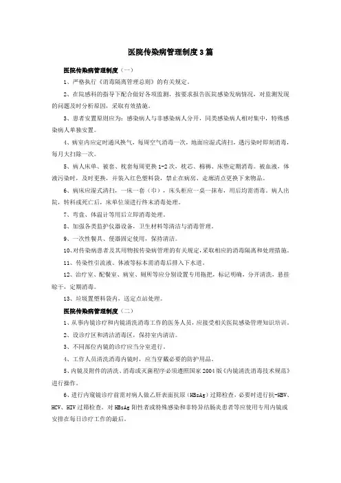 医院传染病管理制度3篇