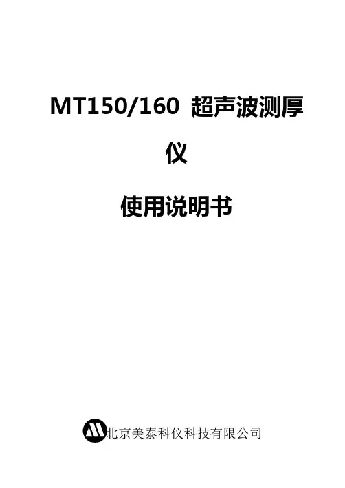 MT150超声波测厚仪使用说明书V10(1)