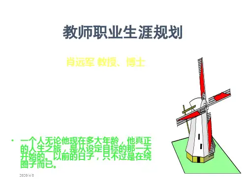 教师职业生涯规划 ppt课件